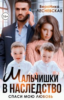 Обложка: Мальчишки в наследство. Спаси мою любовь