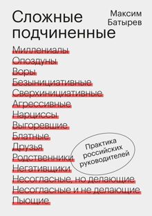 Обложка: Сложные подчиненные. Практика российских руководителей