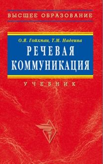 Обложка: Речевая коммуникация: Учебник