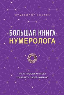 Обложка: Большая книга нумеролога. Как с помощью чисел управлять своей жизнью