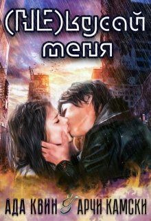 Обложка: (не) кусай меня
