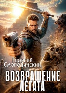 Обложка: Возвращение легата