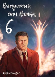 Обложка: Владимир, Сын Волка 6