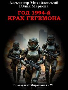 Обложка: Год 1994-й. Крах Гегемона
