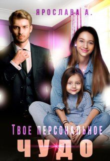 Обложка: Твое персональное Чудо
