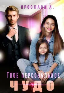 Обложка: Твое персональное Чудо