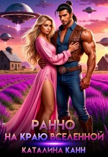 Обложка: Ранчо на краю Вселенной