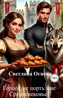 Обложка: Герцог, не порть мне Средневековье!