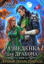 Обложка: Разведенка для дракона, или Личный лекарь генерала