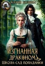 Обложка: Изгнанная драконом. Школа-сад попаданки