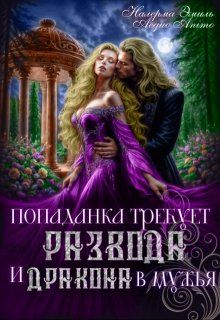 Обложка: Попаданка требует развода. И Дракона в мужья