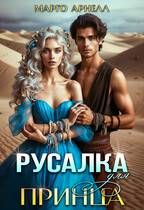 Обложка: Русалка для принца