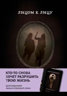 Обложка: Лицом к лицу
