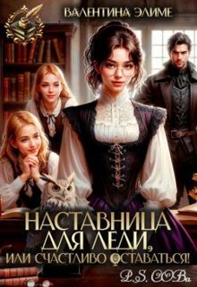 Обложка: Наставница для леди, или Счастливо оставаться!