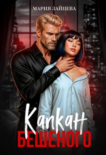 Обложка: Капкан Бешеного