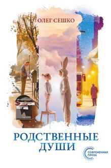Обложка: Родственные души