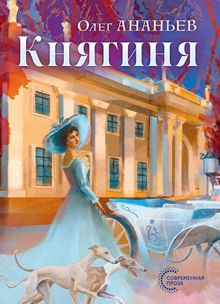 Обложка: Княгиня