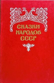 Обложка: Сказки народов СССР. Том 2