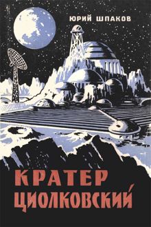 Обложка: Кратер Циолковский