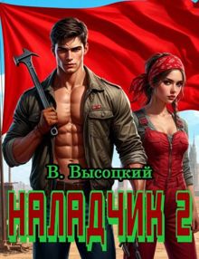 Обложка: Наладчик 2
