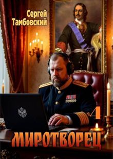 Обложка: Миротворец-4