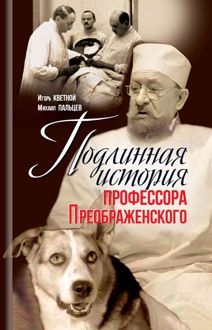 Обложка: Подлинная история профессора Преображенского