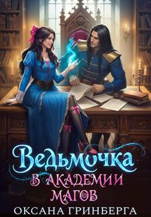 Обложка: Ведьмочка в Академии Магов 1