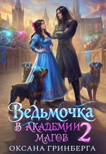 Обложка: Ведьмочка в Академии Магов 2