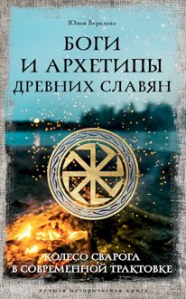 Обложка: Боги и архетипы древних славян. Колесо Сварога в современной трактовке