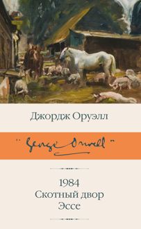 Обложка: 1984. Скотный двор. Эссе
