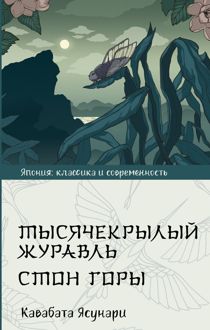Обложка: Тысячекрылый журавль. Стон горы