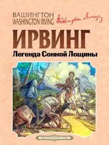 Обложка: Легенда Сонной Лощины