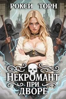 Обложка: Некромант при дворе