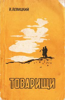 Обложка: Товарищи