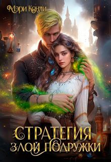 Обложка: Стратегия злой подружки