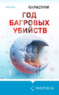 Обложка: Год багровых убийств