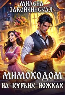 Обложка: Мимоходом на курьих ножках