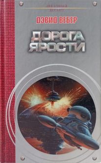Обложка: Дорога ярости