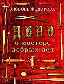 Обложка: Дело о мастере добрых дел