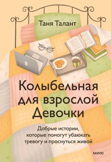 Обложка: Колыбельная для взрослой Девочки