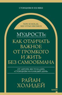 Обложка: Мудрость: как отличать важное от громкого и жить без самообмана