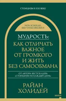 Обложка: Мудрость: как отличать важное от громкого и жить без самообмана