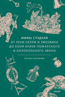 Обложка: Мифы Суздаля. От реки Нерли и змеевика до коня князя Пожарского и колокольного звона