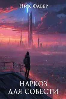 Обложка: Наркоз для совести. Часть 2
