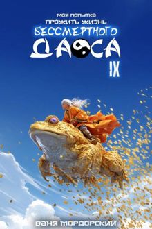 Обложка: Моя попытка прожить жизнь Бессмертного Даоса IX