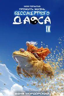 Обложка: Моя попытка прожить жизнь Бессмертного Даоса IX
