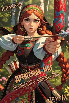 Обложка: Древесный маг Орловского княжества 13