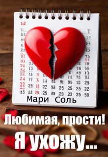 Обложка: Любимая, прости! Я ухожу...