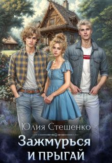 Обложка: Зажмурься и прыгай