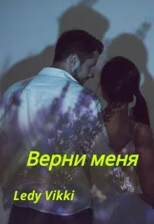 Обложка: Верни меня
